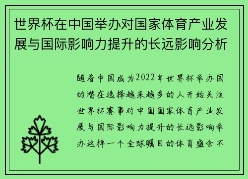 世界杯在中国举办对国家体育产业发展与国际影响力提升的长远影响分析
