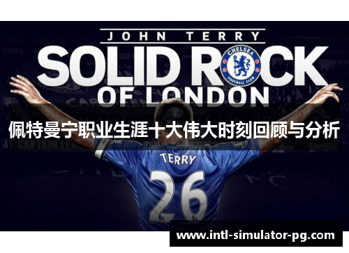 佩特曼宁职业生涯十大伟大时刻回顾与分析