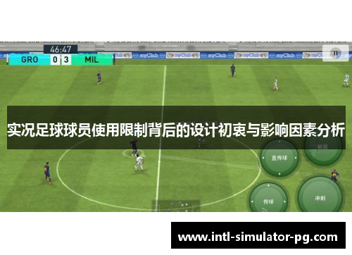 实况足球球员使用限制背后的设计初衷与影响因素分析 实况足球球员使用限制背后的设计初衷与影响因素分析