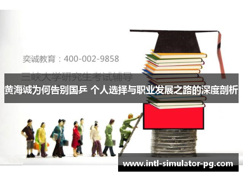 黄海诚为何告别国乒 个人选择与职业发展之路的深度剖析 黄海诚为何告别国乒 个人选择与职业发展之路的深度剖析