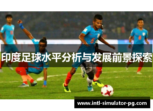 印度足球水平分析与发展前景探索 印度足球水平分析与发展前景探索