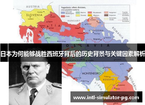 日本为何能够战胜西班牙背后的历史背景与关键因素解析 日本为何能够战胜西班牙背后的历史背景与关键因素解析