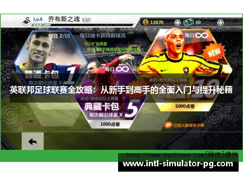 英联邦足球联赛全攻略：从新手到高手的全面入门与提升秘籍