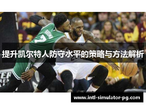 提升凯尔特人防守水平的策略与方法解析 提升凯尔特人防守水平的策略与方法解析
