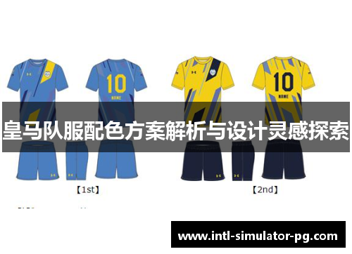 皇马队服配色方案解析与设计灵感探索