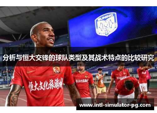 分析与恒大交锋的球队类型及其战术特点的比较研究