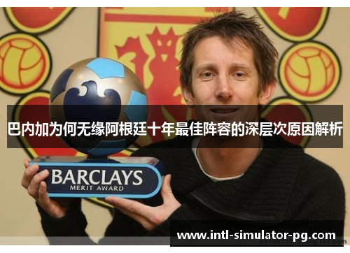 巴内加为何无缘阿根廷十年最佳阵容的深层次原因解析 巴内加为何无缘阿根廷十年最佳阵容的深层次原因解析