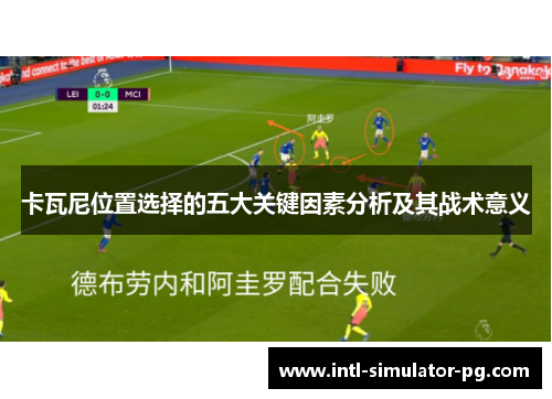 卡瓦尼位置选择的五大关键因素分析及其战术意义