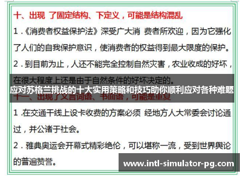 应对苏格兰挑战的十大实用策略和技巧助你顺利应对各种难题