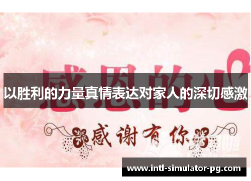 以胜利的力量真情表达对家人的深切感激