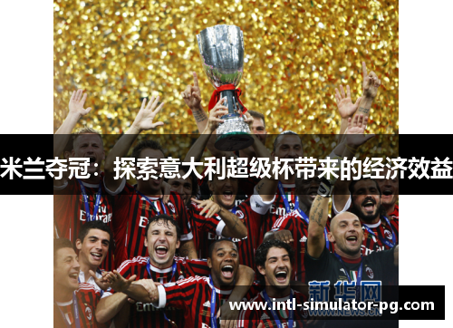 米兰夺冠：探索意大利超级杯带来的经济效益