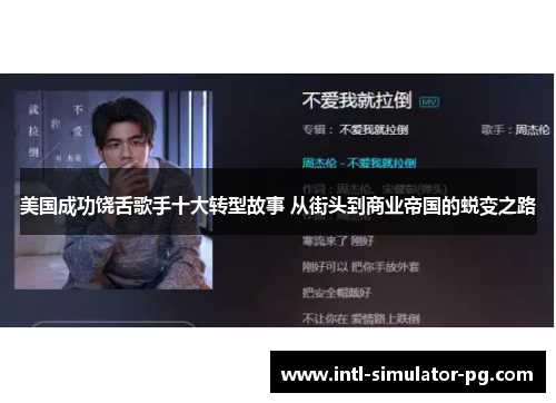 美国成功饶舌歌手十大转型故事 从街头到商业帝国的蜕变之路