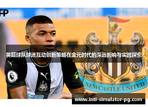 英超球队球迷互动创新策略在金元时代的深远影响与实践探索