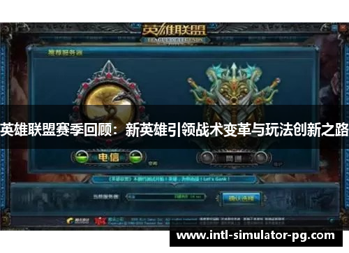 英雄联盟赛季回顾：新英雄引领战术变革与玩法创新之路