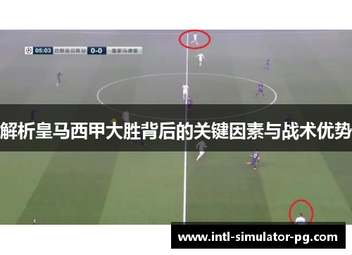 解析皇马西甲大胜背后的关键因素与战术优势