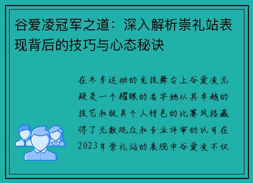 谷爱凌冠军之道：深入解析崇礼站表现背后的技巧与心态秘诀