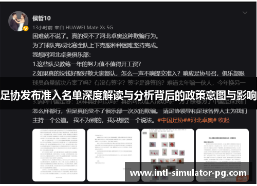 足协发布准入名单深度解读与分析背后的政策意图与影响