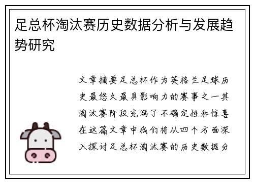 足总杯淘汰赛历史数据分析与发展趋势研究 足总杯淘汰赛历史数据分析与发展趋势研究