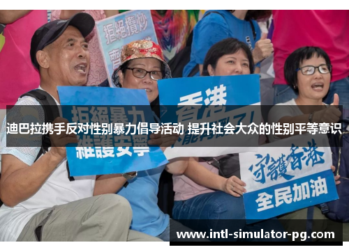 迪巴拉携手反对性别暴力倡导活动 提升社会大众的性别平等意识