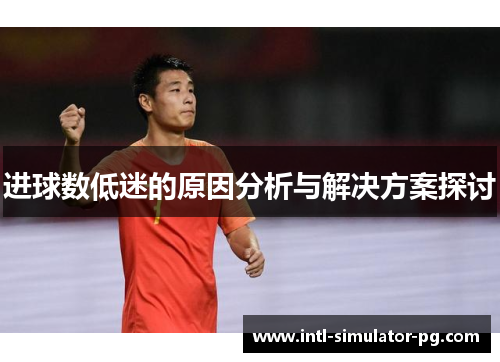 进球数低迷的原因分析与解决方案探讨
