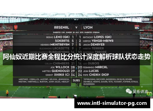 阿仙奴近期比赛全程比分统计深度解析球队状态走势