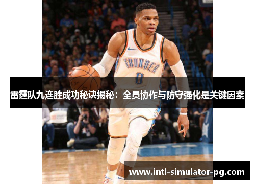 雷霆队九连胜成功秘诀揭秘:全员协作与防守强化是关键因素 雷霆队九连胜成功秘诀揭秘:全员协作与防守强化是关键因素