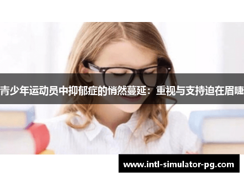青少年运动员中抑郁症的悄然蔓延：重视与支持迫在眉睫