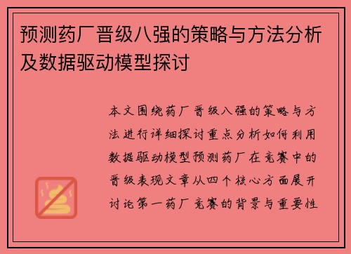 预测药厂晋级八强的策略与方法分析及数据驱动模型探讨