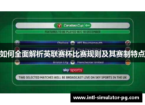 如何全面解析英联赛杯比赛规则及其赛制特点 如何全面解析英联赛杯比赛规则及其赛制特点