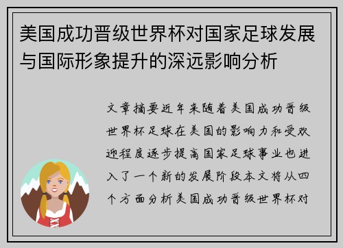 美国成功晋级世界杯对国家足球发展与国际形象提升的深远影响分析