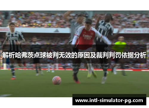 解析哈弗茨点球被判无效的原因及裁判判罚依据分析
