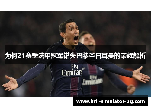 为何21赛季法甲冠军错失巴黎圣日耳曼的荣耀解析