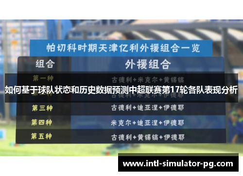 如何基于球队状态和历史数据预测中超联赛第17轮各队表现分析