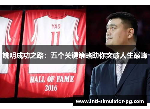 姚明成功之路：五个关键策略助你突破人生巅峰