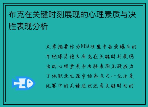 布克在关键时刻展现的心理素质与决胜表现分析 布克在关键时刻展现的心理素质与决胜表现分析