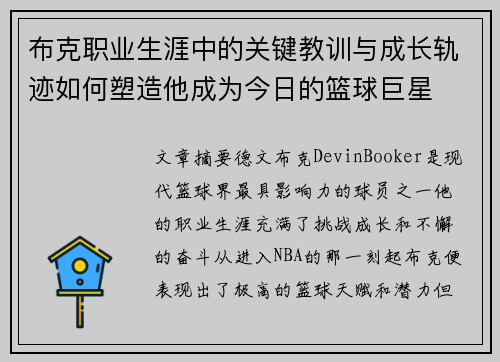 布克职业生涯中的关键教训与成长轨迹如何塑造他成为今日的篮球巨星