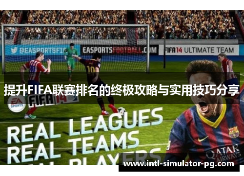 提升FIFA联赛排名的终极攻略与实用技巧分享 提升FIFA联赛排名的终极攻略与实用技巧分享