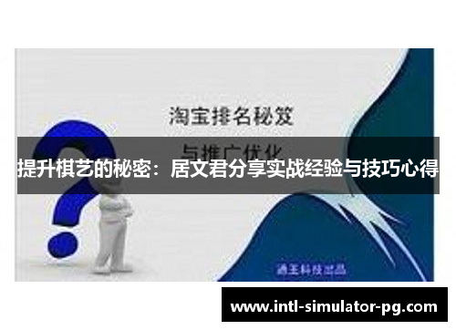 提升棋艺的秘密：居文君分享实战经验与技巧心得
