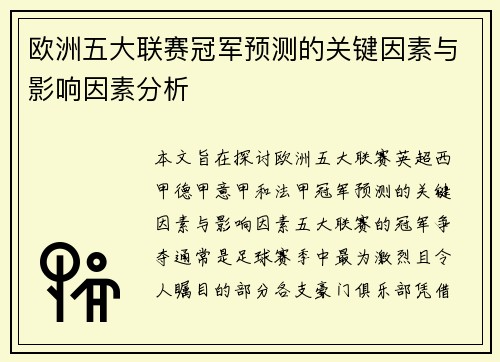 欧洲五大联赛冠军预测的关键因素与影响因素分析