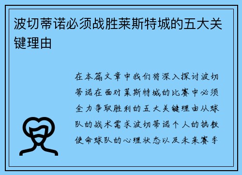 波切蒂诺必须战胜莱斯特城的五大关键理由
