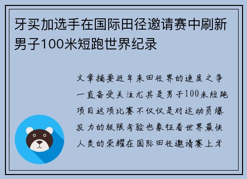 牙买加选手在国际田径邀请赛中刷新男子100米短跑世界纪录