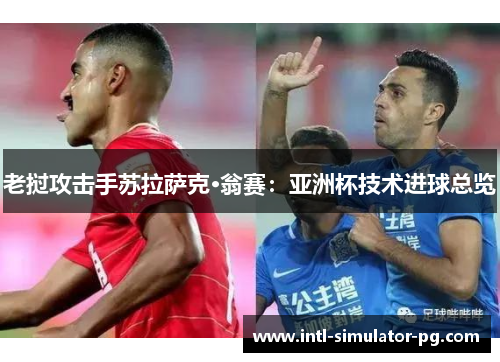 老挝攻击手苏拉萨克·翁赛:亚洲杯技术进球总览 老挝攻击手苏拉萨克·翁赛:亚洲杯技术进球总览