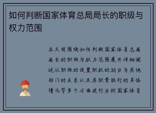 如何判断国家体育总局局长的职级与权力范围