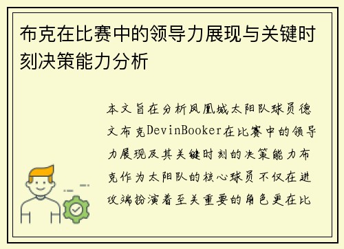 布克在比赛中的领导力展现与关键时刻决策能力分析