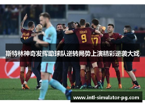 斯特林神奇发挥助球队逆转局势上演精彩逆袭大戏