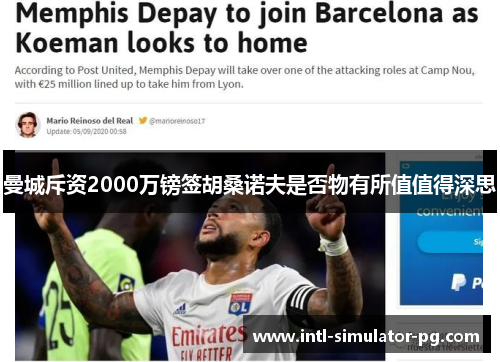 曼城斥资2000万镑签胡桑诺夫是否物有所值值得深思