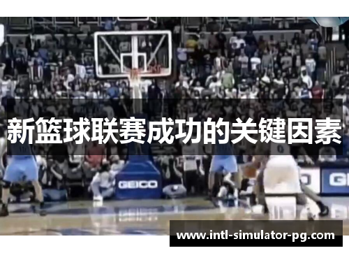 新篮球联赛成功的关键因素