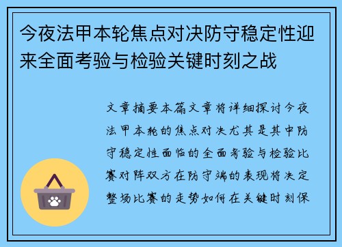 今夜法甲本轮焦点对决防守稳定性迎来全面考验与检验关键时刻之战