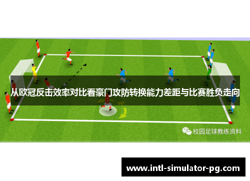 从欧冠反击效率对比看豪门攻防转换能力差距与比赛胜负走向