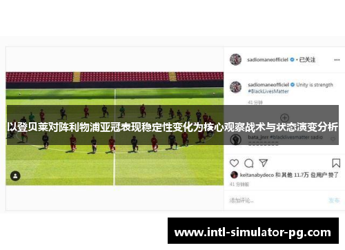 以登贝莱对阵利物浦亚冠表现稳定性变化为核心观察战术与状态演变分析 以登贝莱对阵利物浦亚冠表现稳定性变化为核心观察战术与状态演变分析